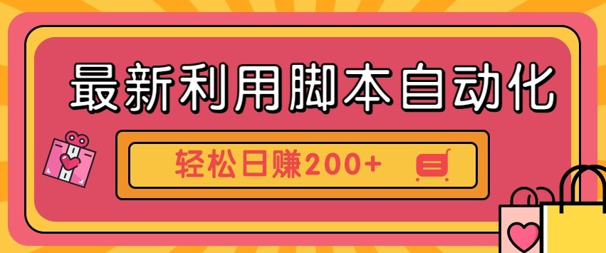 最新利用自动化工具零撸，门槛低见钱快，批量操作轻松日赚200+【附工具】-轻创星球网