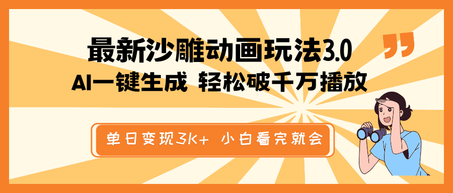 最新沙雕动画玩法，AI一键生成，条条原创 轻松破千万播放，单日变现3K+...-轻创星球网