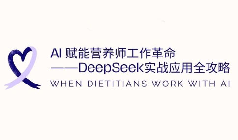 AI赋能营养师工作革命：DeepSeek实战应用全攻略-轻创星球网