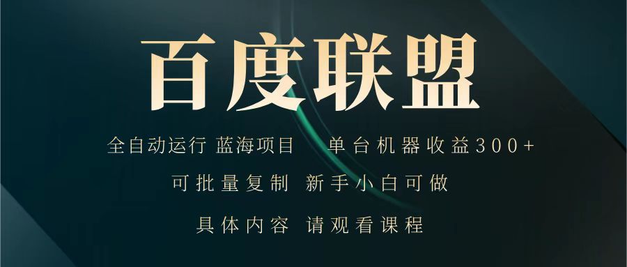 百度联盟 全自动运行 运行稳定 单机300+ 项目稳定 新手 小白可做-轻创星球网