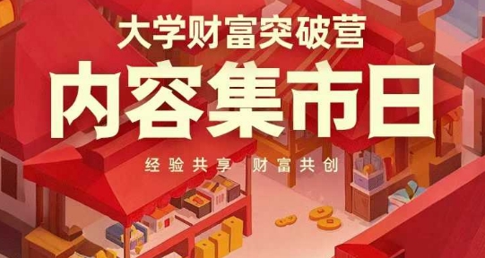大学财富突破营，内容集市日，经验共享，财富共创-轻创星球网