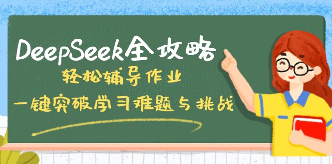 DeepSeek全攻略，轻松辅导作业，一键突破学习难题与挑战！-轻创星球网