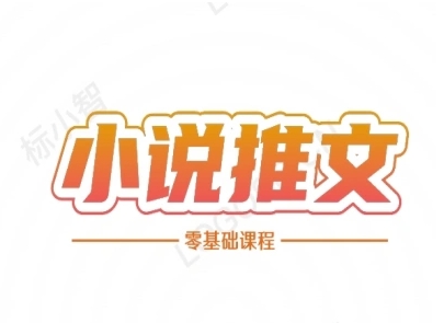 小说推文全流程课程-小说推文零基础教程-轻创星球网