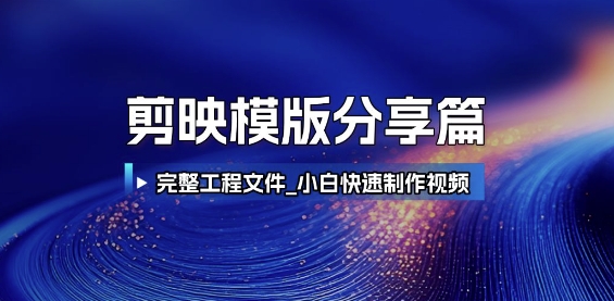 剪映模版分享篇_完整工程文件，小白快速制作高端视频-轻创星球网