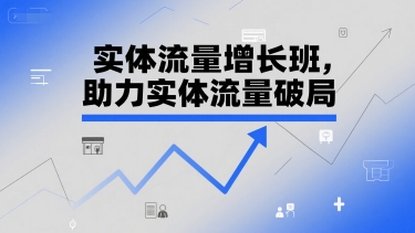 实体流量增长班，助力实体流量破局-轻创星球网