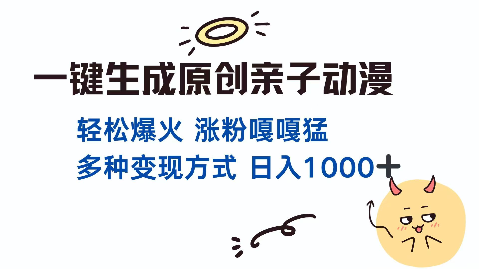 一键生成原创亲子对话动漫 单视频破千万播放 多种变现方式 日入1000+-轻创星球网