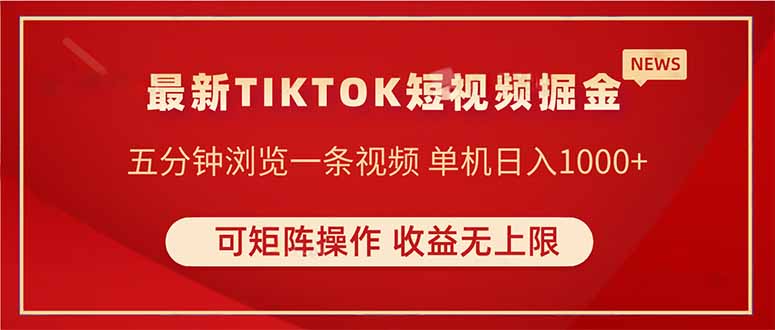 TIKTOK短视频暴力掘金 单机收益500+收益无上限 可矩阵操作 实现睡后收入-轻创星球网