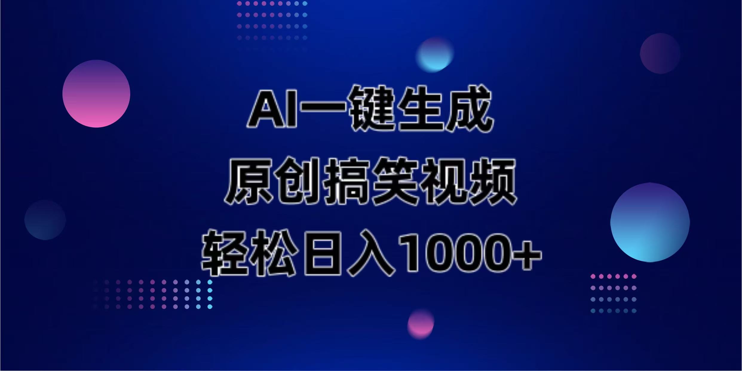AI一键生成原创动物搞笑视频,轻松日入1000+-轻创星球网