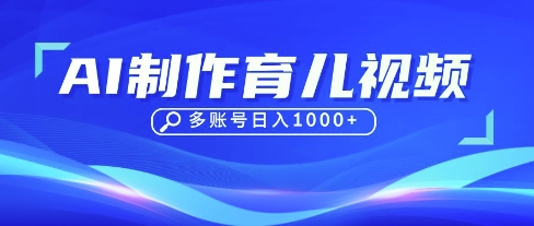 DeepSeek玩转育儿赛道，10来条视频涨粉几W，单日稳定变现1k+-轻创星球网