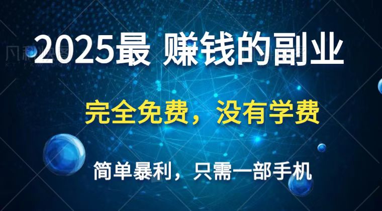 2025最简单最暴利项目，一部手机，日入过万，普通人翻身的唯一机会(没有学费)-轻创星球网