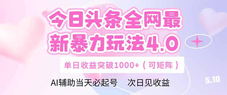 今日头条全网最新暴力玩法4.0  deepseek+今日头条 轻松矩阵  单日收益...-轻创星球网