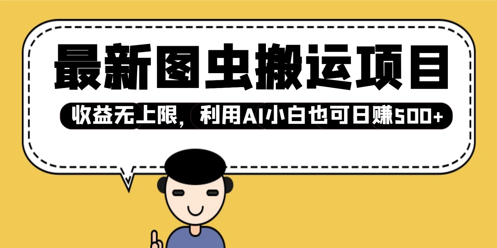 最新图虫搬运项目，收益无上限，利用AI小白也可日赚500+-轻创星球网