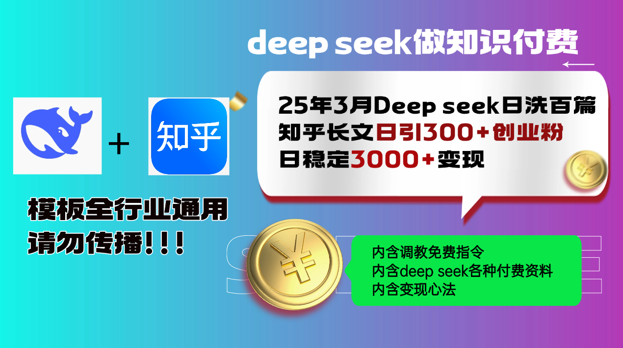 25年3月最新Deep seek日洗百篇知乎长文日引300+创业粉，日稳定3000+变...-轻创星球网
