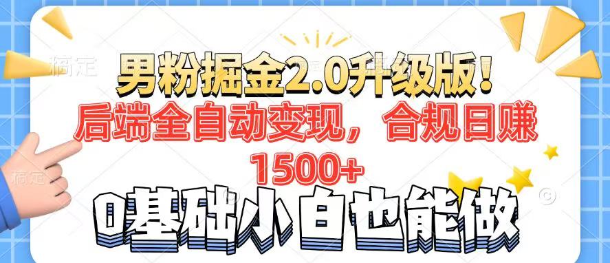 男粉项目2.0升级版！后端全自动变现，合规日赚1500+，7天干粉矩阵起号…-轻创星球网