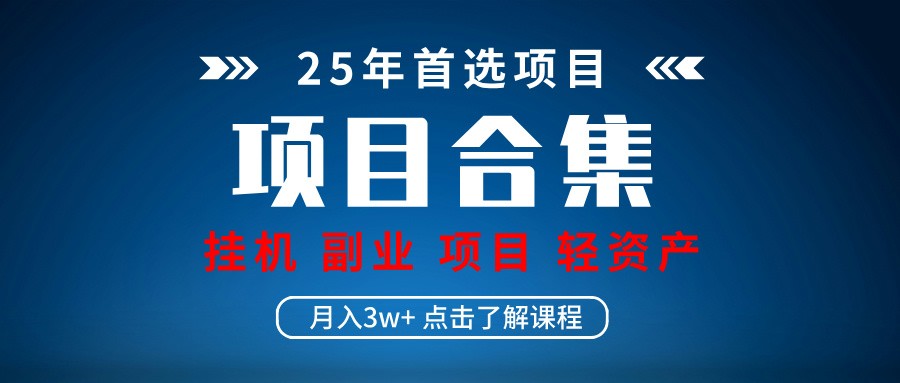 实操项目合集 挂机类型 直播类型 轻资产创业类型 课程分享各项目介绍和原理-轻创星球网