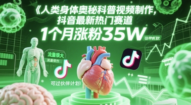 人类科普馆视频制作，抖音最新热门赛道，流量很大，1个月涨粉35W，可过伙伴计划-轻创星球网