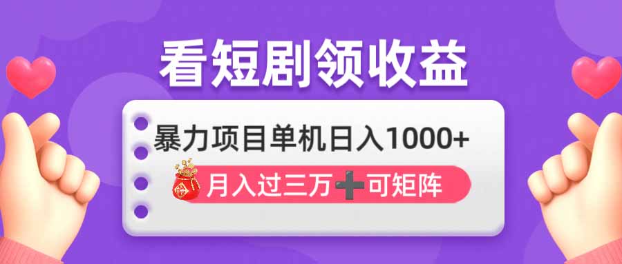 看剧即赚无脑躺赚，单机日入1000+，月入3万+，可批量可矩阵，最猛收益…-轻创星球网
