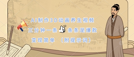 AI制作3D动画养生视频，三分钟一条，条条是爆款，变现简单(附提示词)-轻创星球网