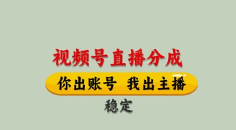 视频号直播分成，全程托管招募，单月轻松变现8k【揭秘】-轻创星球网
