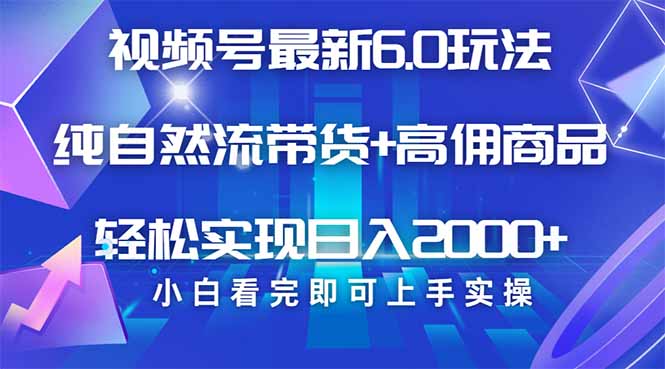 视频号带货最新6.0玩法，作品制作简单，当天起号，复制粘贴，轻松矩阵...-轻创星球网