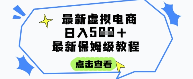 日入3张+的虚拟电商项目，保姆级教程，全网最详细，操作简单，每天一个小时，实现被动收入-轻创星球网
