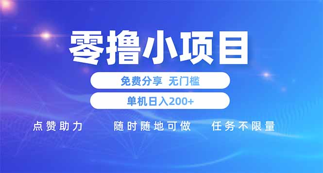 零撸小项目免费分享 点赞助力 无任何门槛 手机随时可做 单日收益200+-轻创星球网