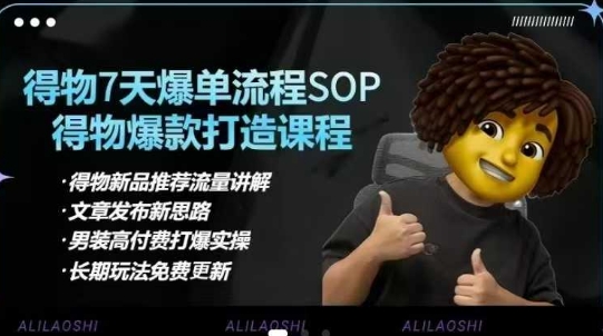 得物电商【合集】得物选品逻辑、细节优化、定价、爆款打造，7天打爆单品SOP，细致教学等-轻创星球网