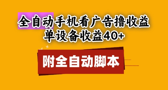 全自动看广告撸收益，单设备收益40+，可矩阵，附脚本，小白必选【揭秘】-轻创星球网