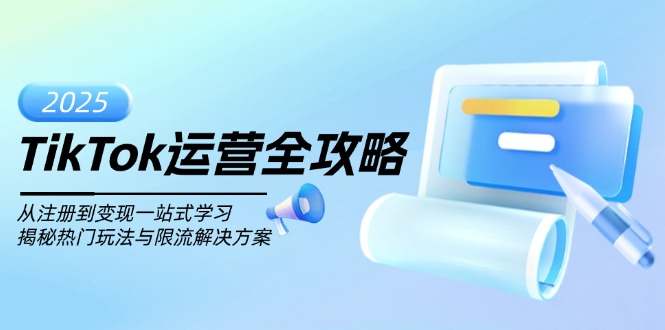 TikTok运营全攻略，从注册到变现一站式学习，揭秘热门玩法与限流解决方案-轻创星球网