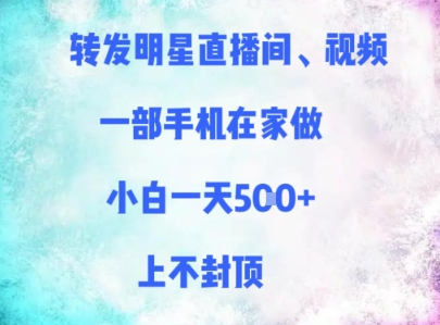 转发明星直播间、视频，一部手机在家做，小白一天多张，上不封顶-轻创星球网