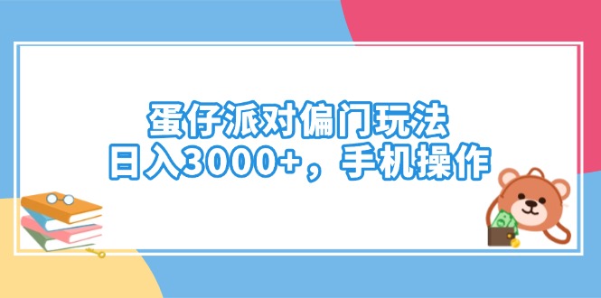 蛋仔派对偏门玩法,日入3000+,手机操作-轻创星球网