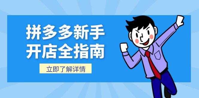 拼多多新手开店全指南，个人企业店铺注册流程，后台基础操作详解-轻创星球网