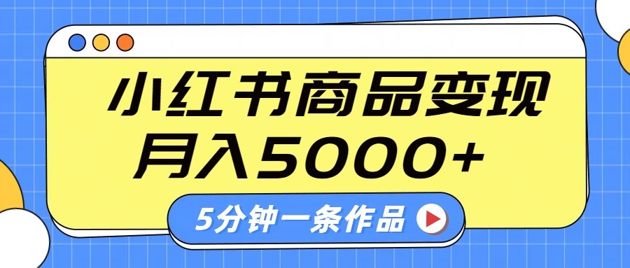 小红书字幕作品玩法，商单变现月入5000+，5分钟一条作品-轻创星球网