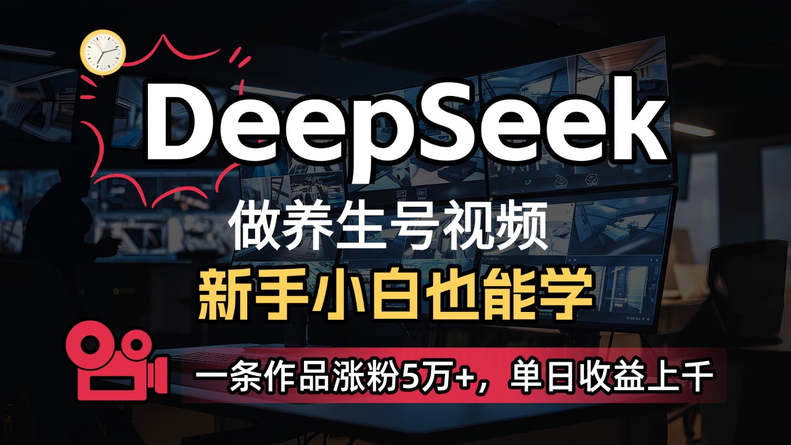 DeepSeek+既梦Ai生成养生视频，5分钟一条，条条爆款，轻松日入300+-轻创星球网