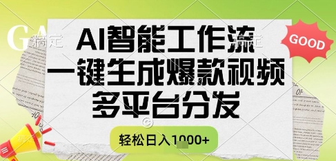 AI智能工作流，一键生成书单号爆款视频，多平台分发，每日收益多张【揭秘】-轻创星球网