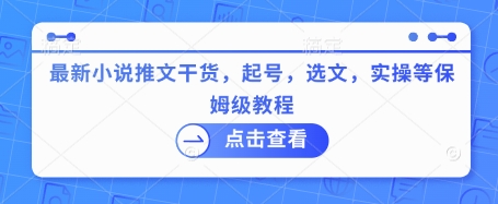 最新小说推文干货，起号，选文，实操等保姆级教程-轻创星球网