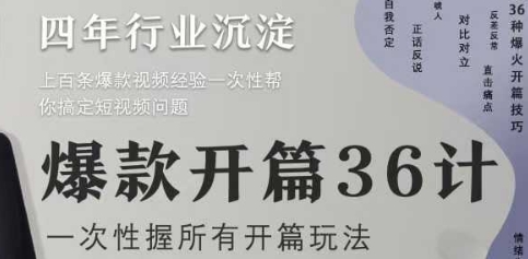 爆款开篇36计2.0，爆款短视频，一次性掌握所有开篇玩法-轻创星球网