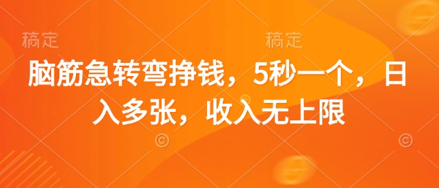 脑筋急转弯挣钱，5秒一个，日入多张，收入无上限【揭秘】-轻创星球网
