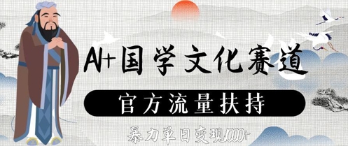 AI+国学文化赛道，官方流量扶持，暴力单日变现数张-轻创星球网