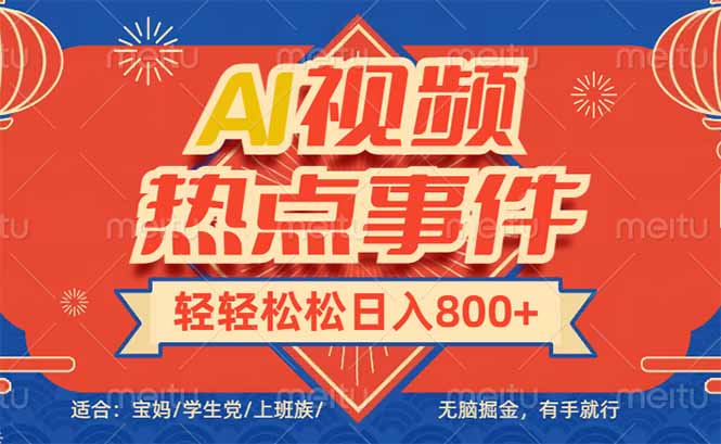 头条AI视频热点事件， 无脑掘金，有手就行，轻轻松松日入600+-轻创星球网