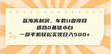 抖音音乐号全新玩法，一单利润可高达600%，轻轻松松日入500+，简单易上…-轻创星球网