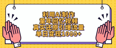 利用Ai制作童年回忆视频，真实还原引爆流量，单日变现数张-轻创星球网