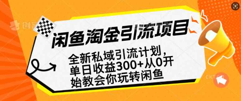 闲鱼淘金私域引流计划，从0开始玩转闲鱼，副业也可以挣到全职的工资-轻创星球网