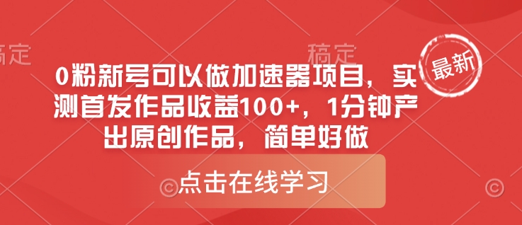 0粉新号可以做的加速器项目，实测首发作品收益100+，1分钟产出原创作品，简单好做-轻创星球网