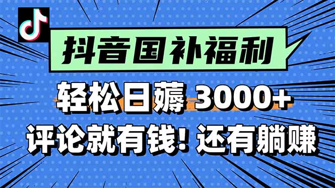 一天轻松3000+，薅抖音国补福利！评论就有钱，还有额外躺赚！-轻创星球网