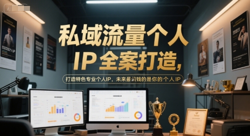 私域流量个人IP全案打造，打造特色专业个人IP，未来最值钱的是你的个人IP-轻创星球网