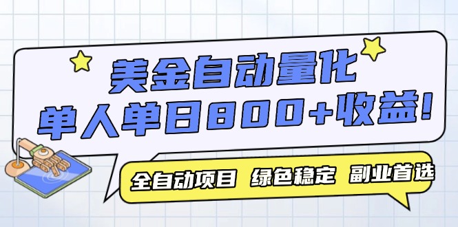美金自动量化，全自动带跑，单设备轻松躺赚800+，我愿称今年最牛逼项目...-轻创星球网