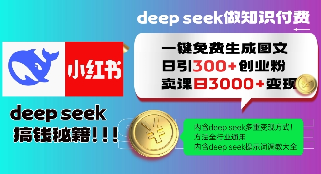 Deepseek一键免费生成小红书图文日引300+创业粉，日变现多张教程，方法全行业通用！-轻创星球网