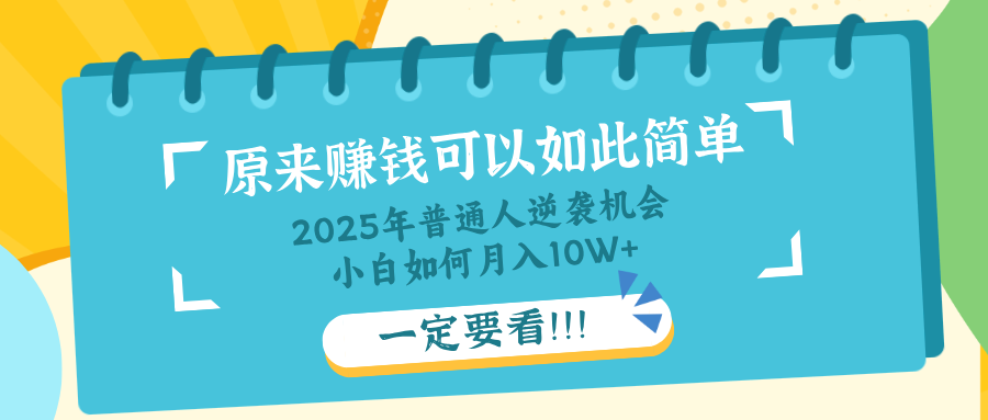 普通人逆袭机会：知识付费，小白也能月入10+，一定要看！！-轻创星球网