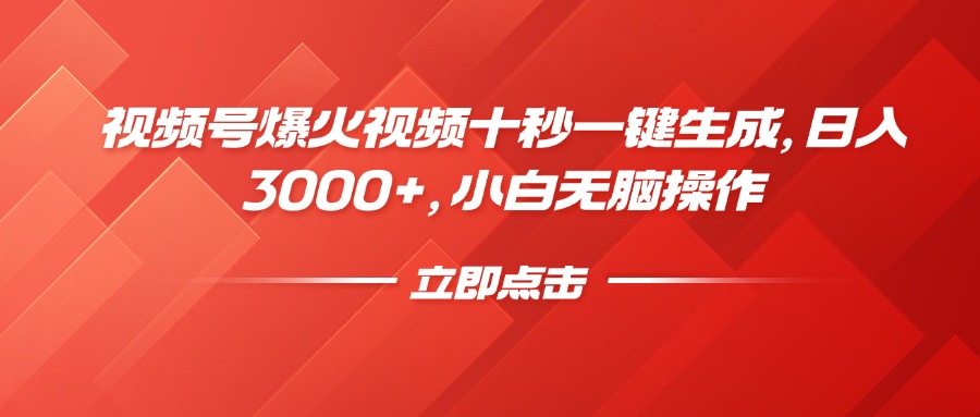 视频号爆火视频十秒一键生成，日入3000+，小白无脑操作-轻创星球网